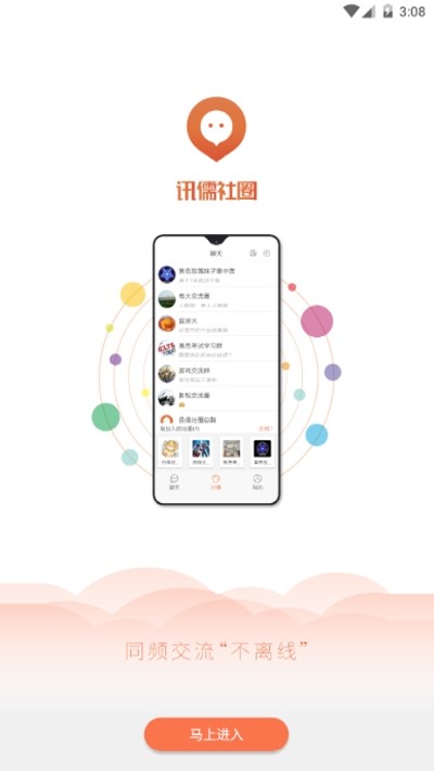 讯儒社圈破解版