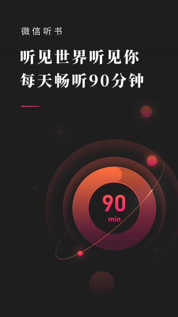 微信听书极速版