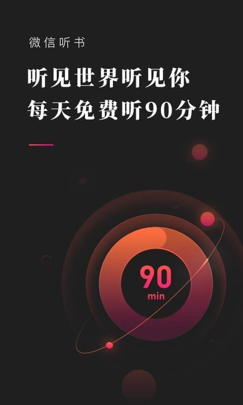 微信听书经典版