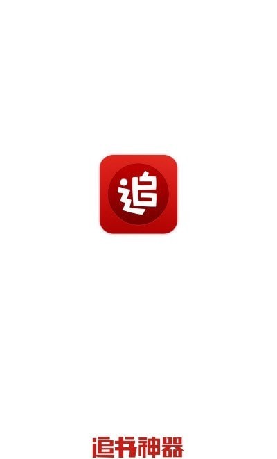 2022追书神器安卓版