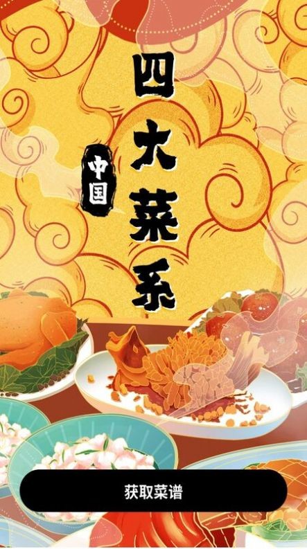 美食家庭菜谱安卓版