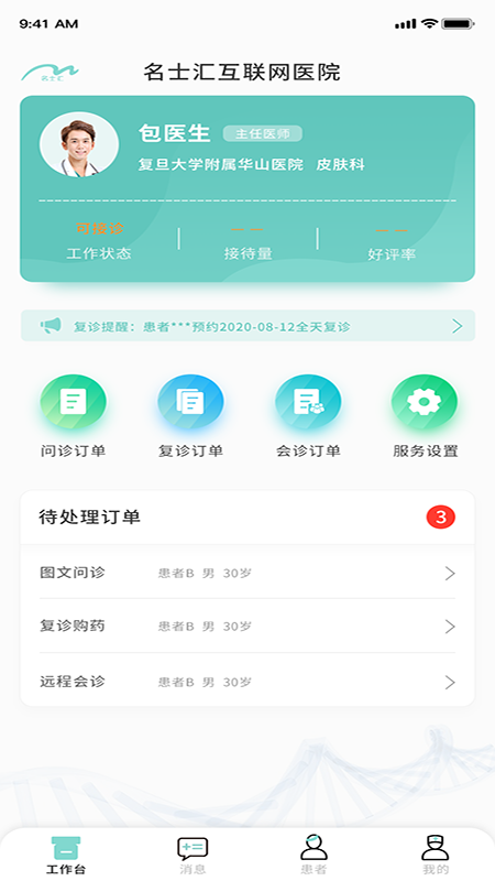 名士汇互联网医院医生端官方版