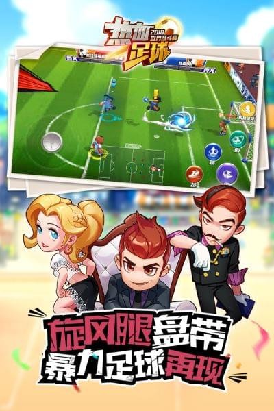 热血足球免费版