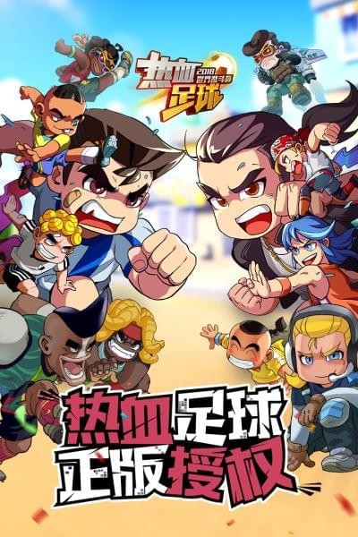 热血足球免费版