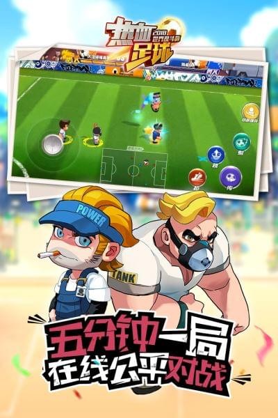 热血足球免费版