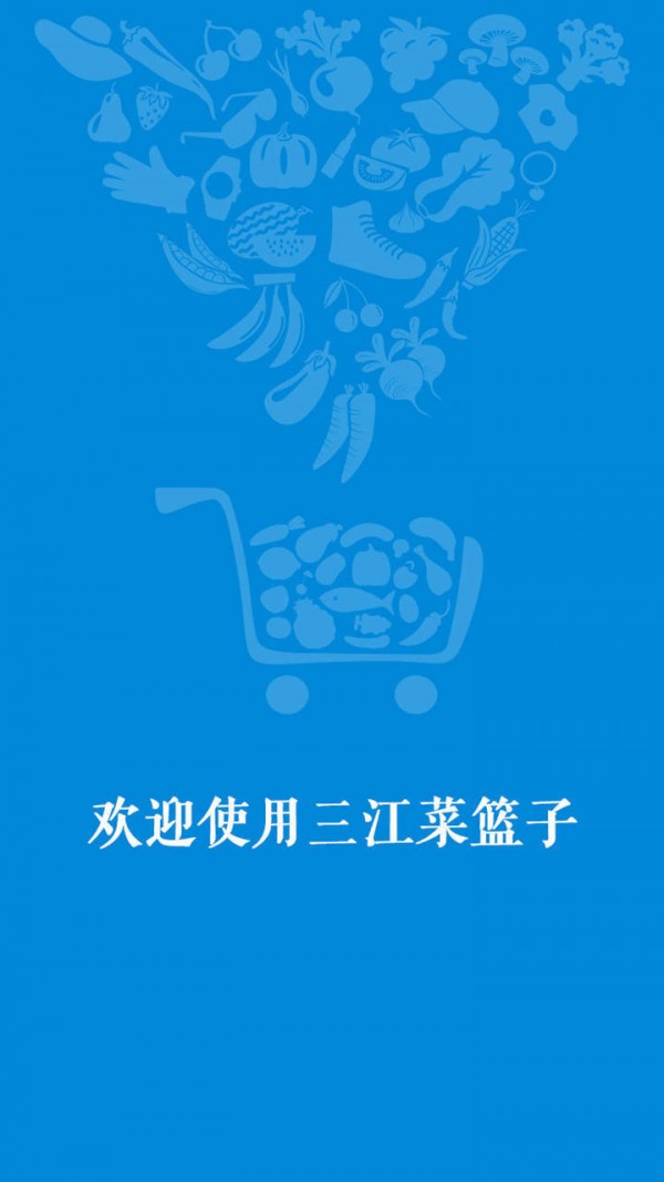 三江菜篮子安卓版