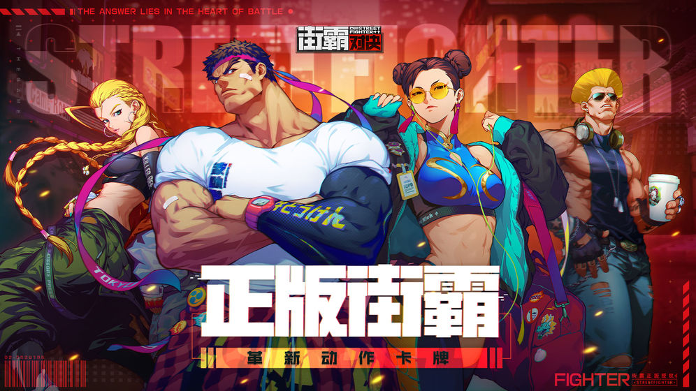 街霸对决安卓版