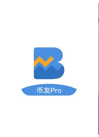 币友Pro免费版