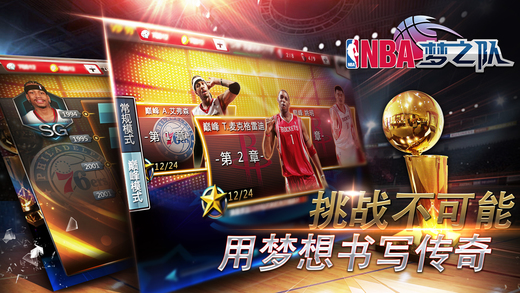 NBA梦之队破解版