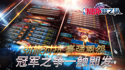 NBA梦之队破解版