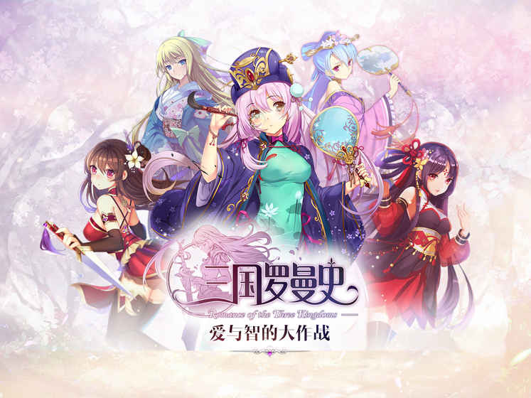 三国罗曼史汉化版