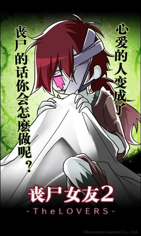 丧尸女友2免费版