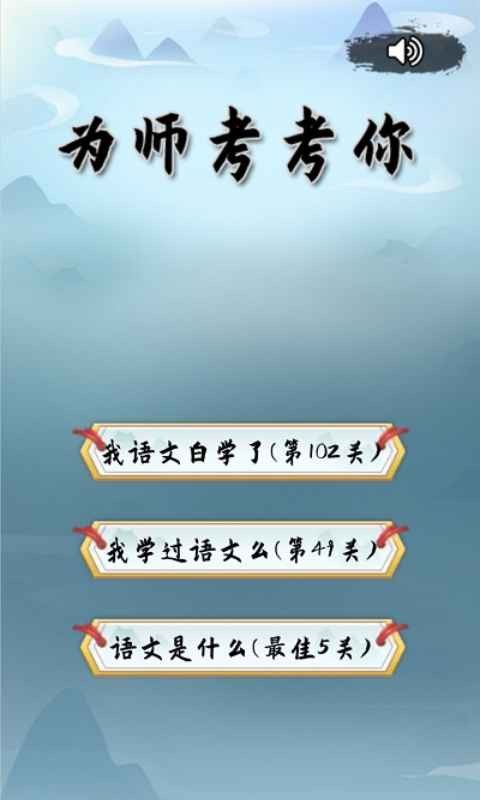 为师考考你破解版