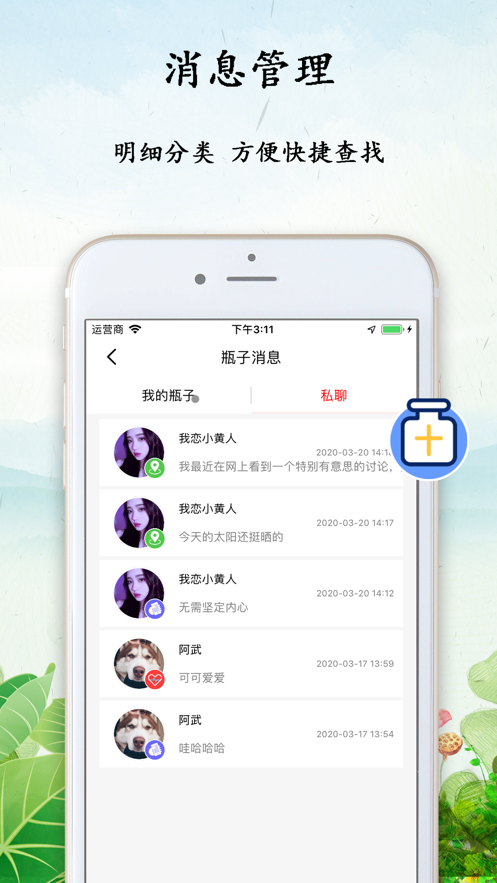 心情瓶子官方版