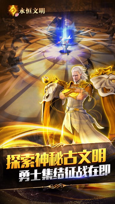 永恒文明极速版