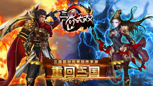 三界无双免费版