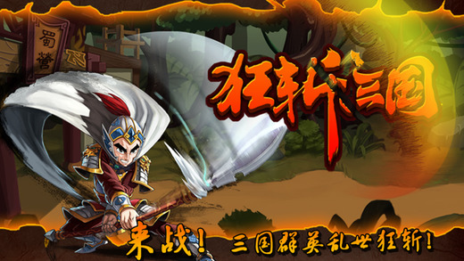 狂斩三国破解版