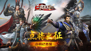 三国点将录破解版