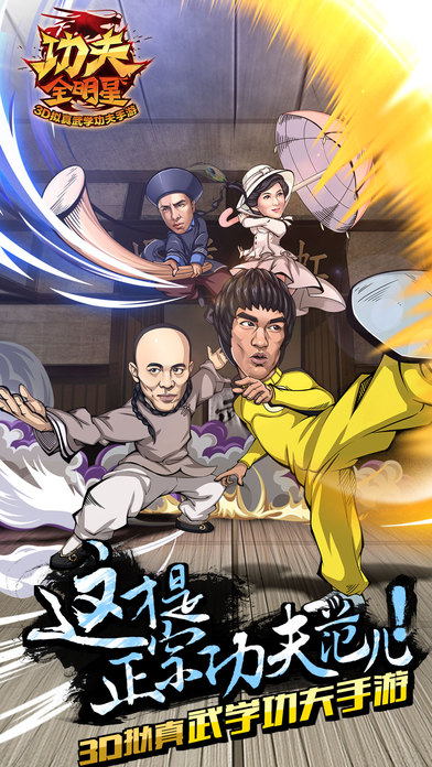 功夫全明星极速版
