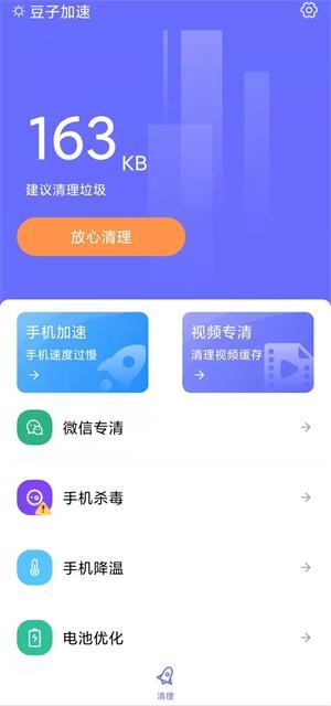 豆子加速清理经典版