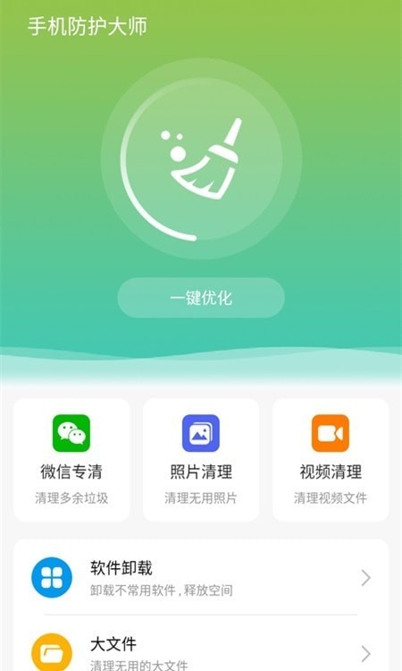 手机防护大师免费版