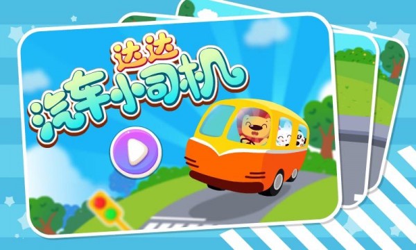 达达汽车小司机极速版