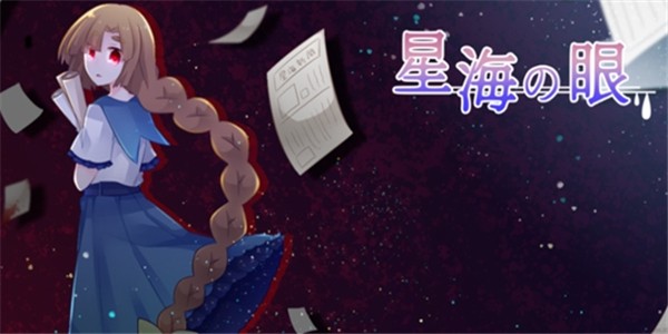 星海之眼免费版