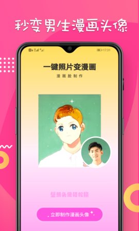 漫画脸相机极速版