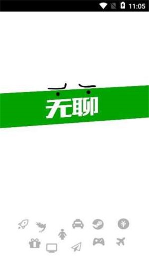 无聊社交极速版