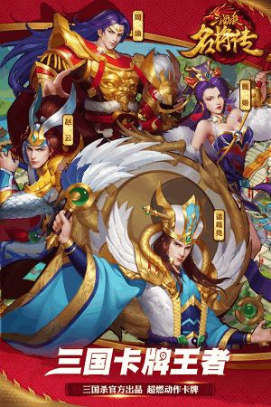 三国杀名将传九游版