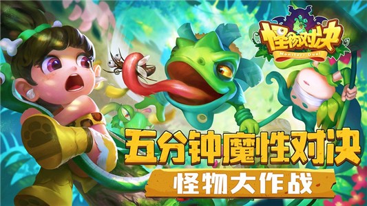 怪物对决破解版
