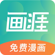 画涯漫画极速版