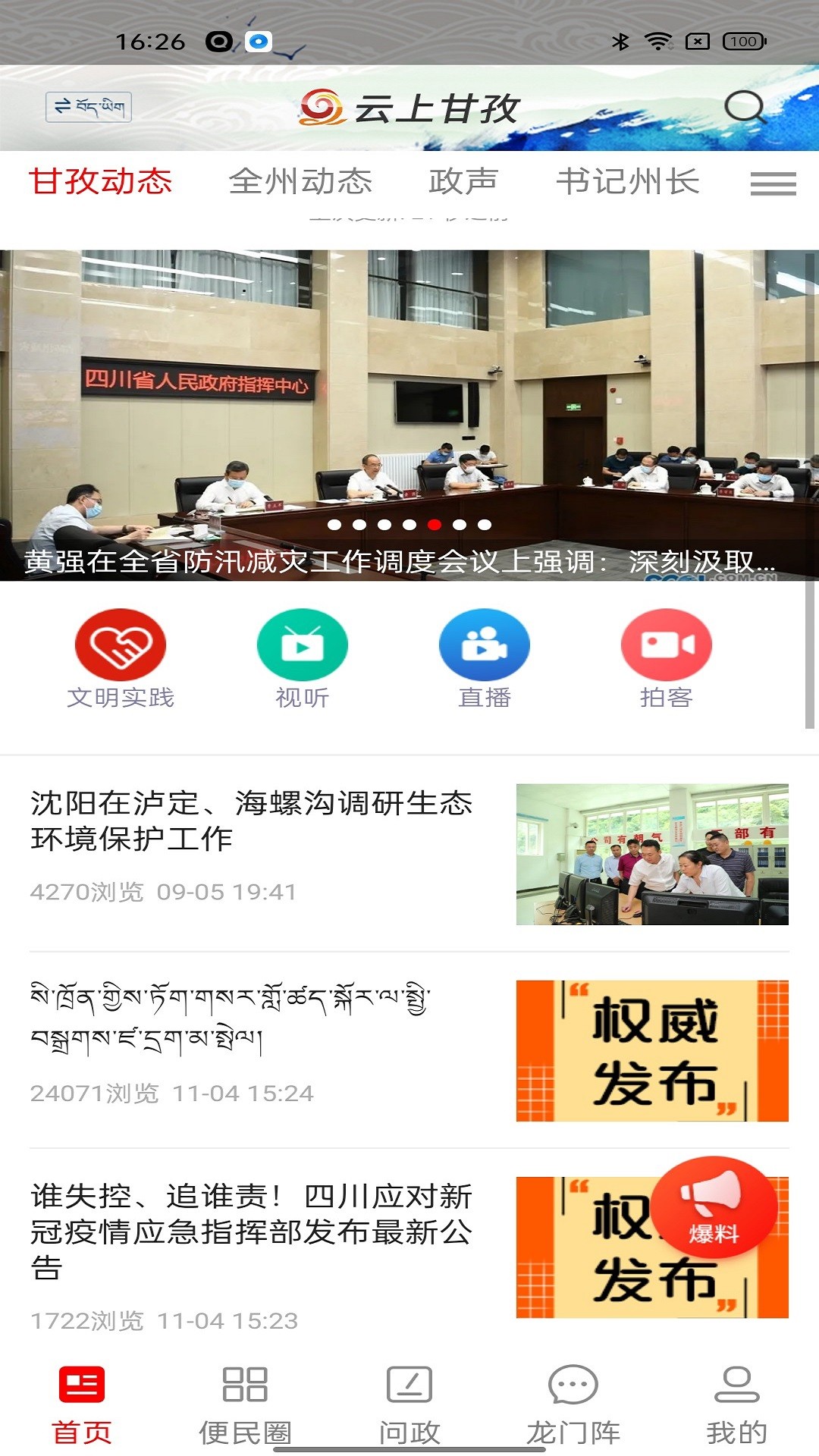 云上甘孜极速版