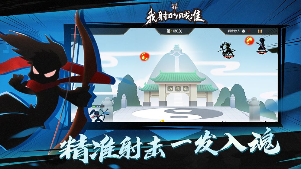 我射的贼准ios免费版