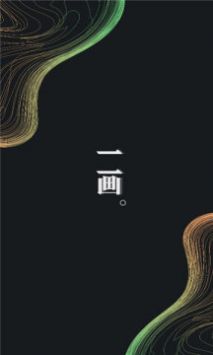 一画免费版