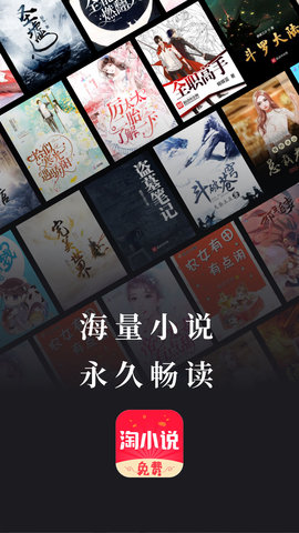 免费淘小说破解版