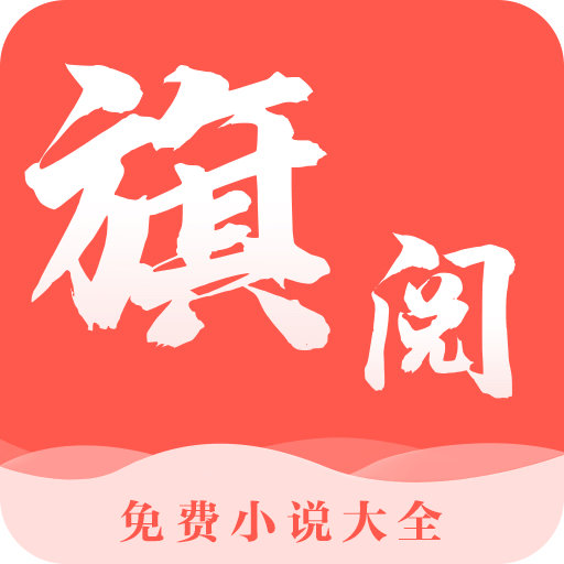 旗阅全本小说极速版