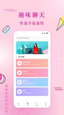 免费恋爱话术安卓版