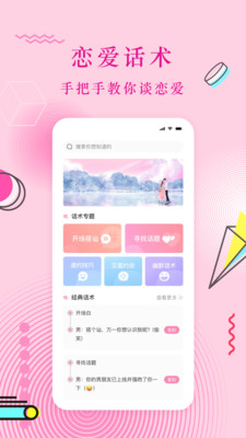 免费恋爱话术安卓版