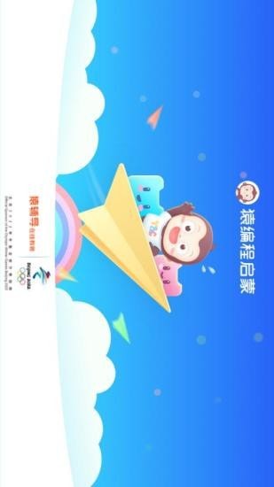 猿编程启蒙免费版