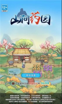 山间药园九游版
