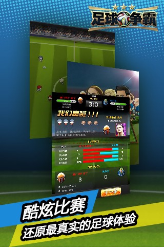 足球争霸经典版