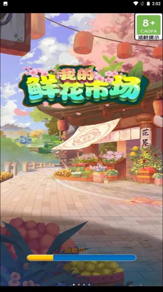 我的鲜花市场九游版