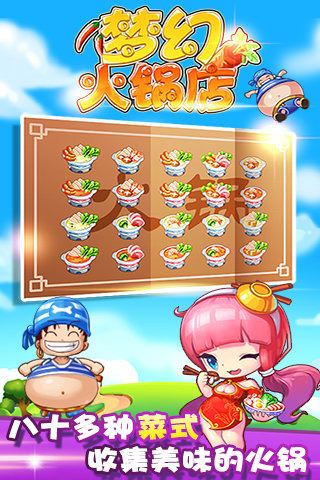梦幻火锅店免费版