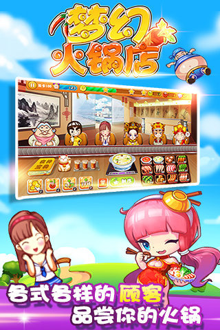 梦幻火锅店免费版