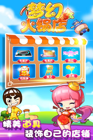 梦幻火锅店免费版