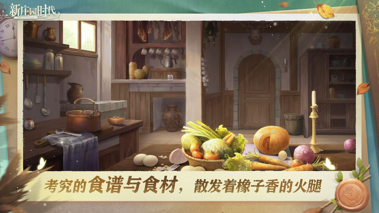 新庄园时代极速版