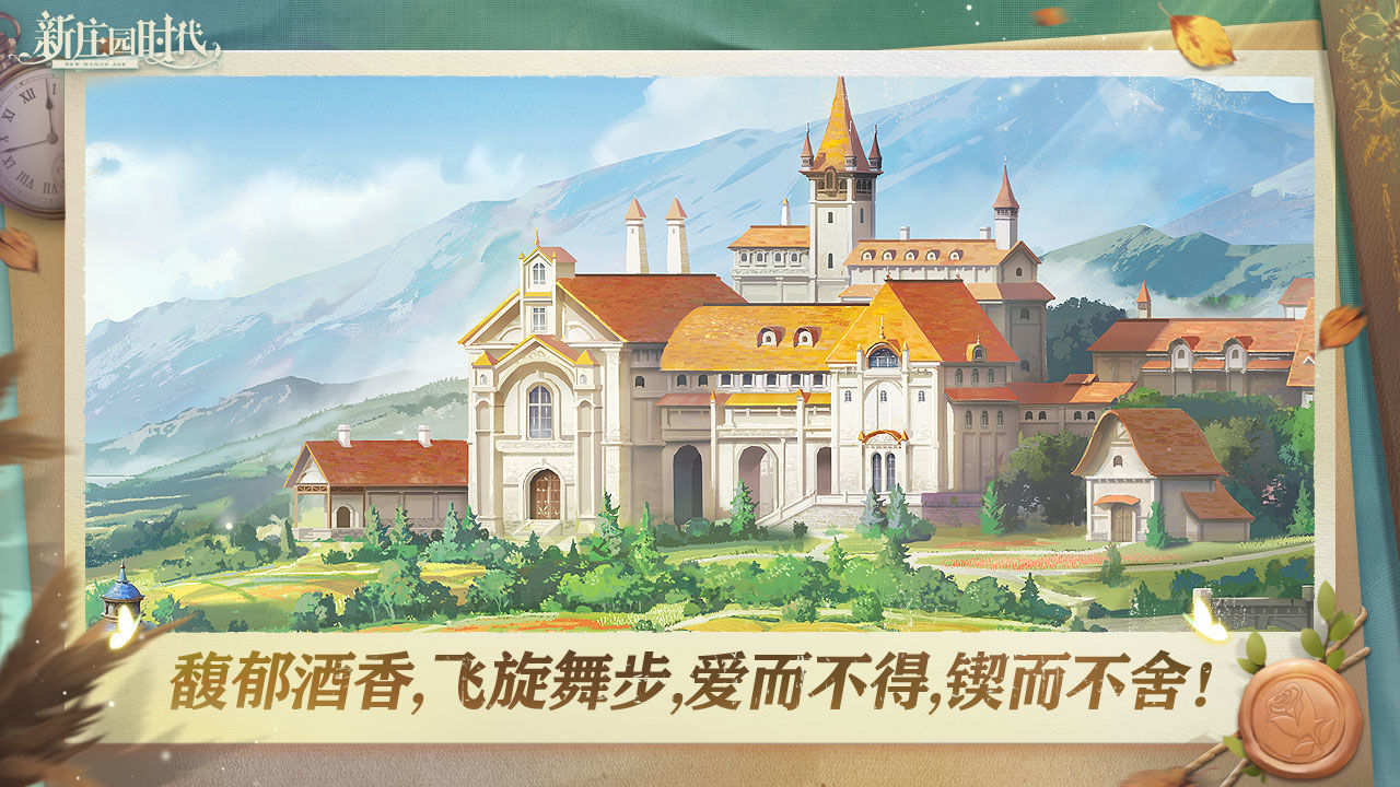 新庄园时代极速版
