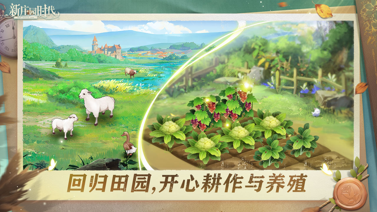 新庄园时代极速版