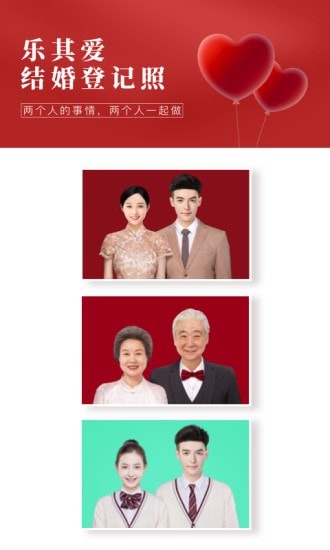 乐其爱结婚登记照免费